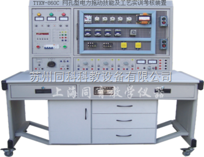 TYKW-860C 網(wǎng)孔型電力拖動技能及工藝實訓(xùn)考核裝置 工廠電氣控制的專業(yè)實訓(xùn)平臺